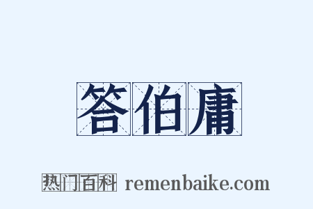 答伯庸是什么意思的图片
